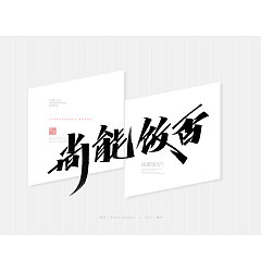 Permalink to 29P Inspiration Chinese font logo design scheme #.30