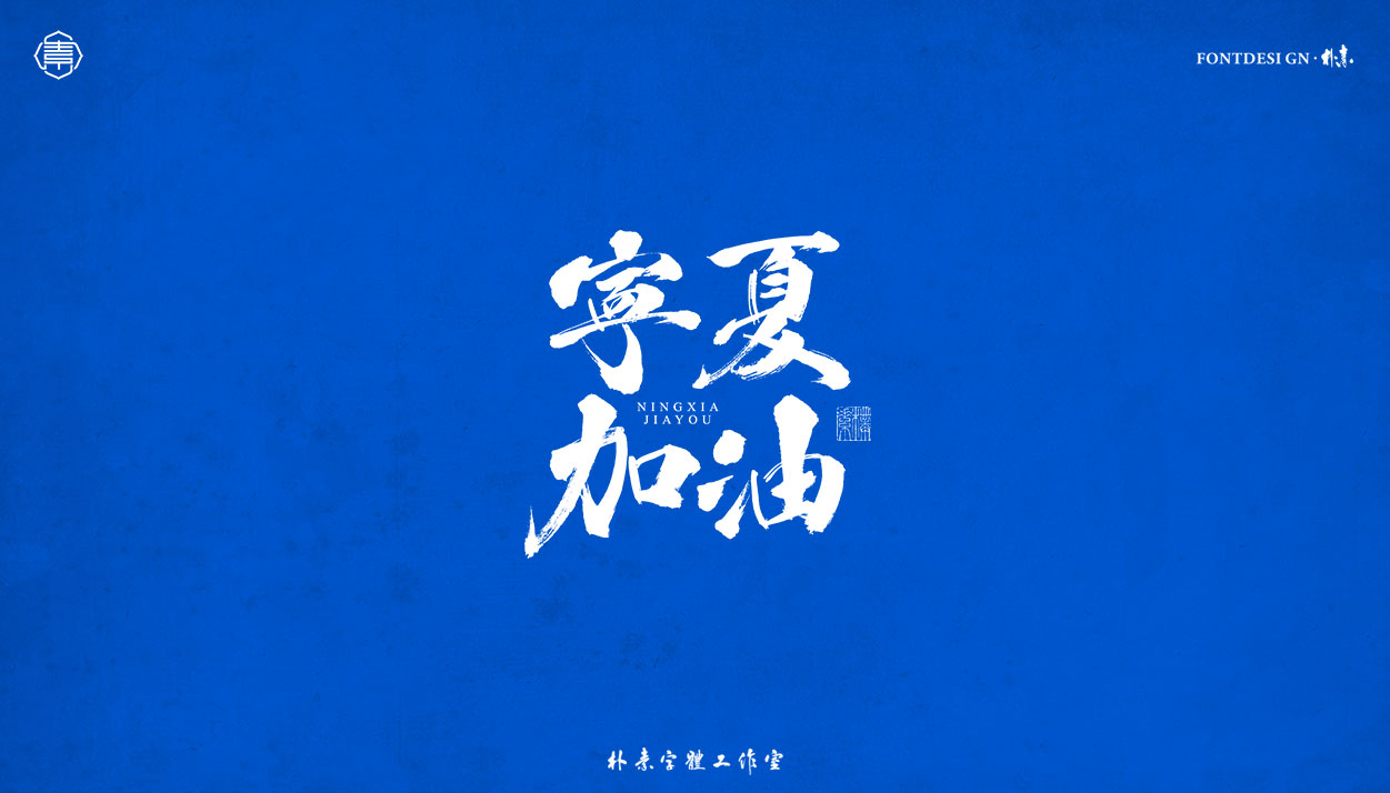 15P Inspiration Chinese font logo design scheme #.32