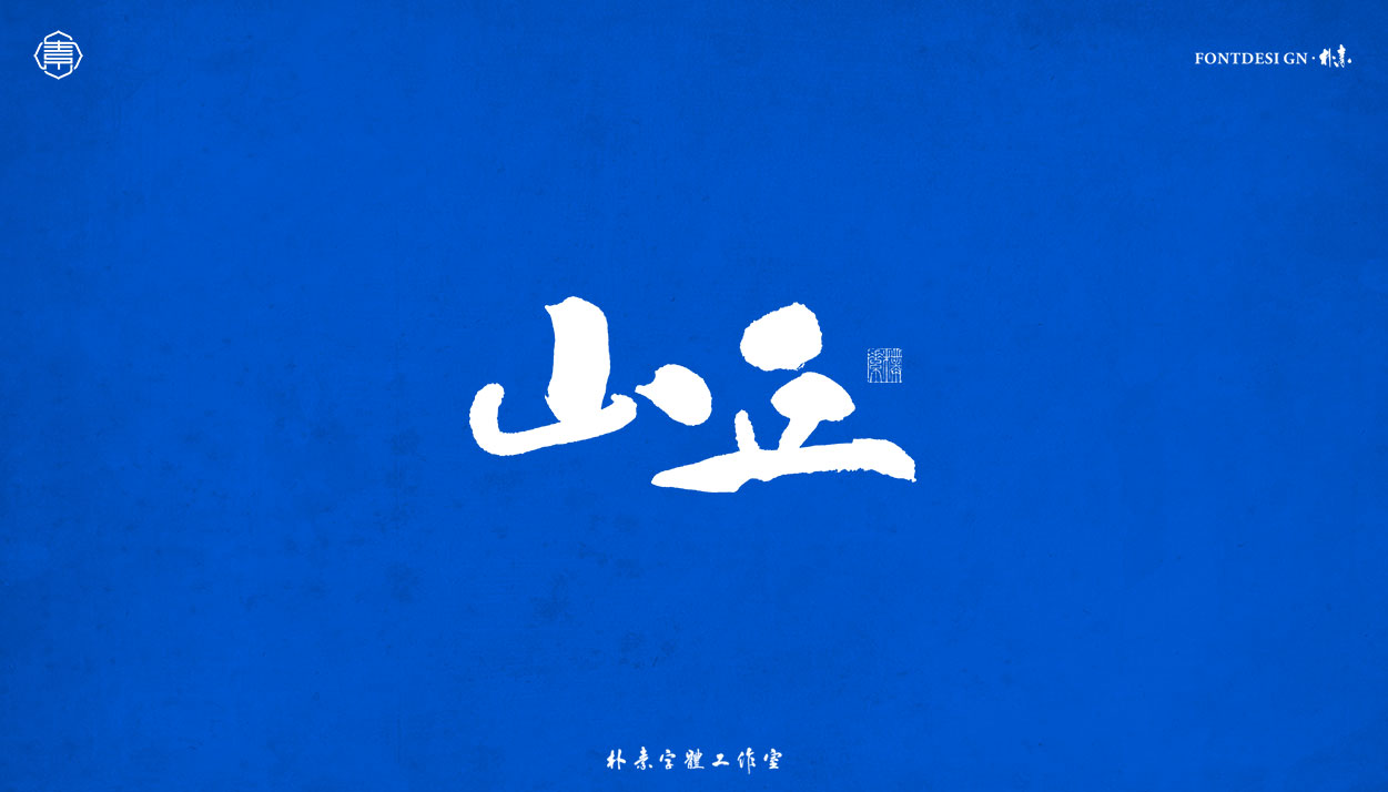 15P Inspiration Chinese font logo design scheme #.32