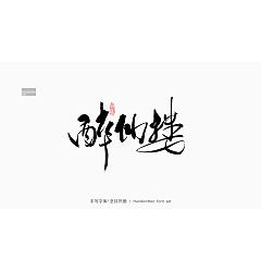 Permalink to 8P Inspiration Chinese font logo design scheme #.33