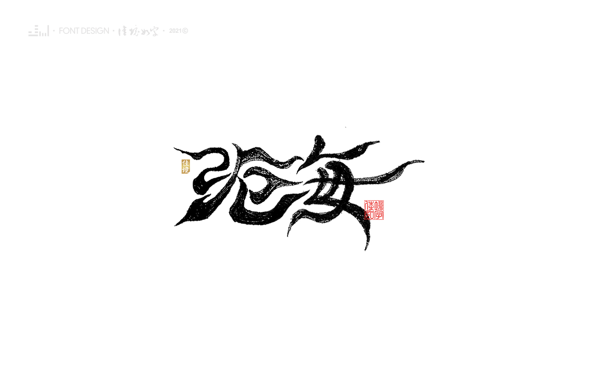 36P Inspiration Chinese font logo design scheme #.34