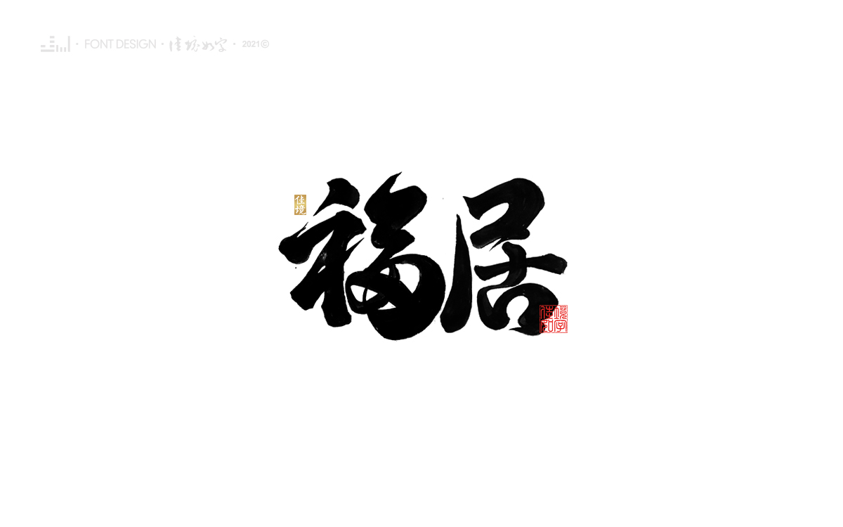 36P Inspiration Chinese font logo design scheme #.34