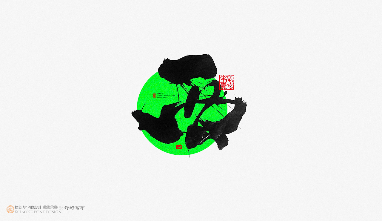 16P Inspiration Chinese font logo design scheme #.36