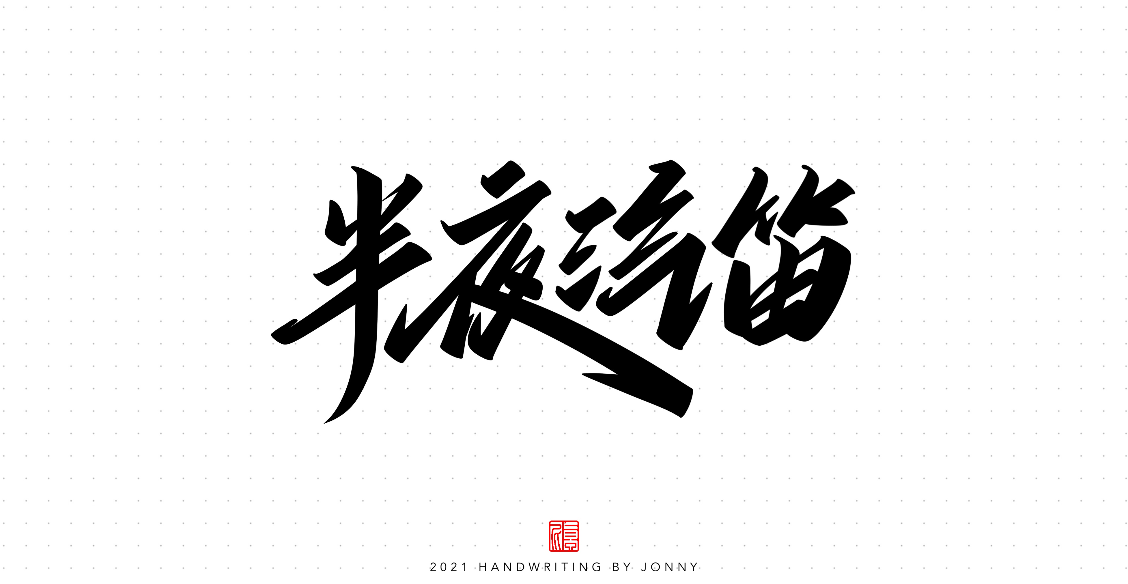 12P Inspiration Chinese font logo design scheme #.38