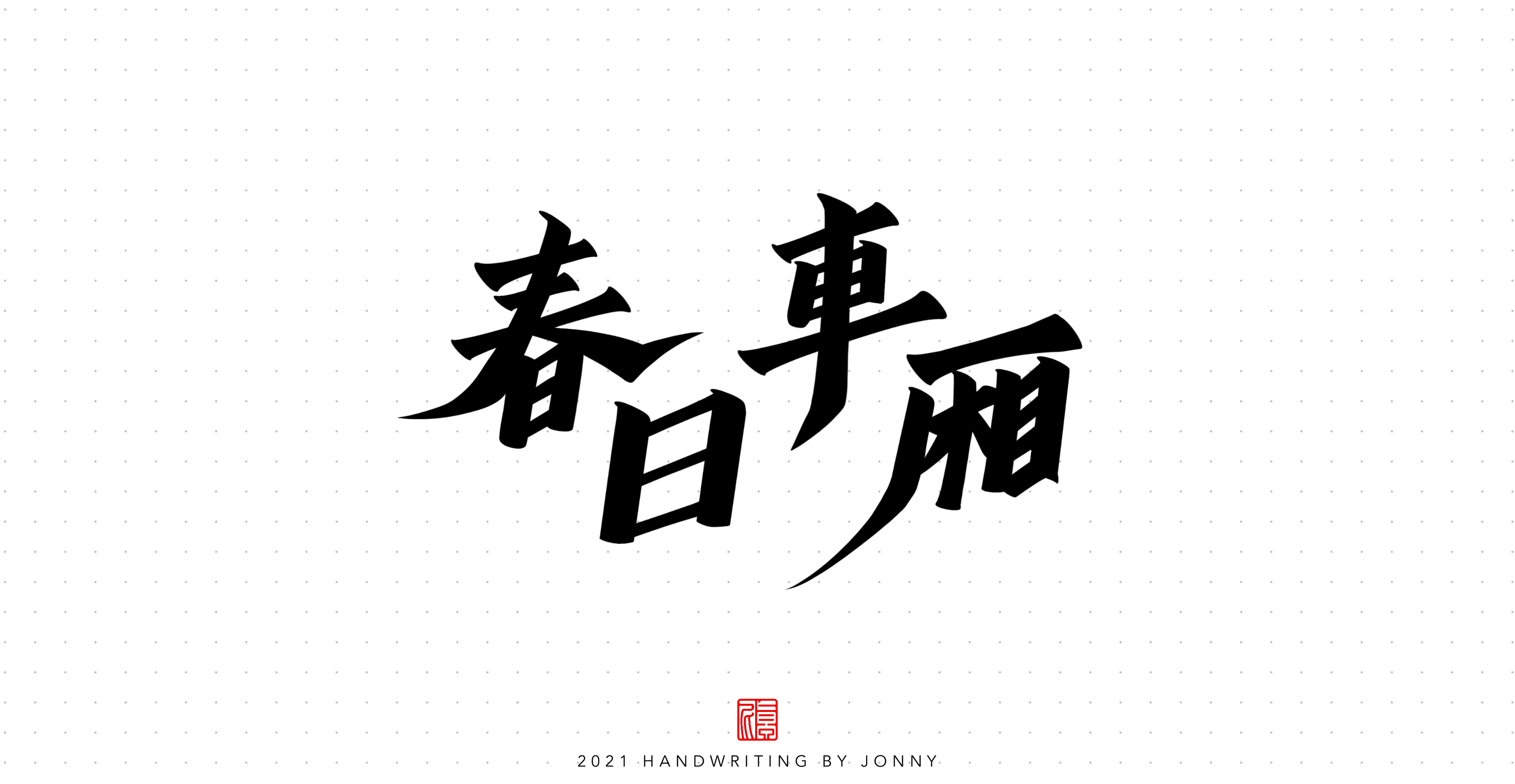 12P Inspiration Chinese font logo design scheme #.38