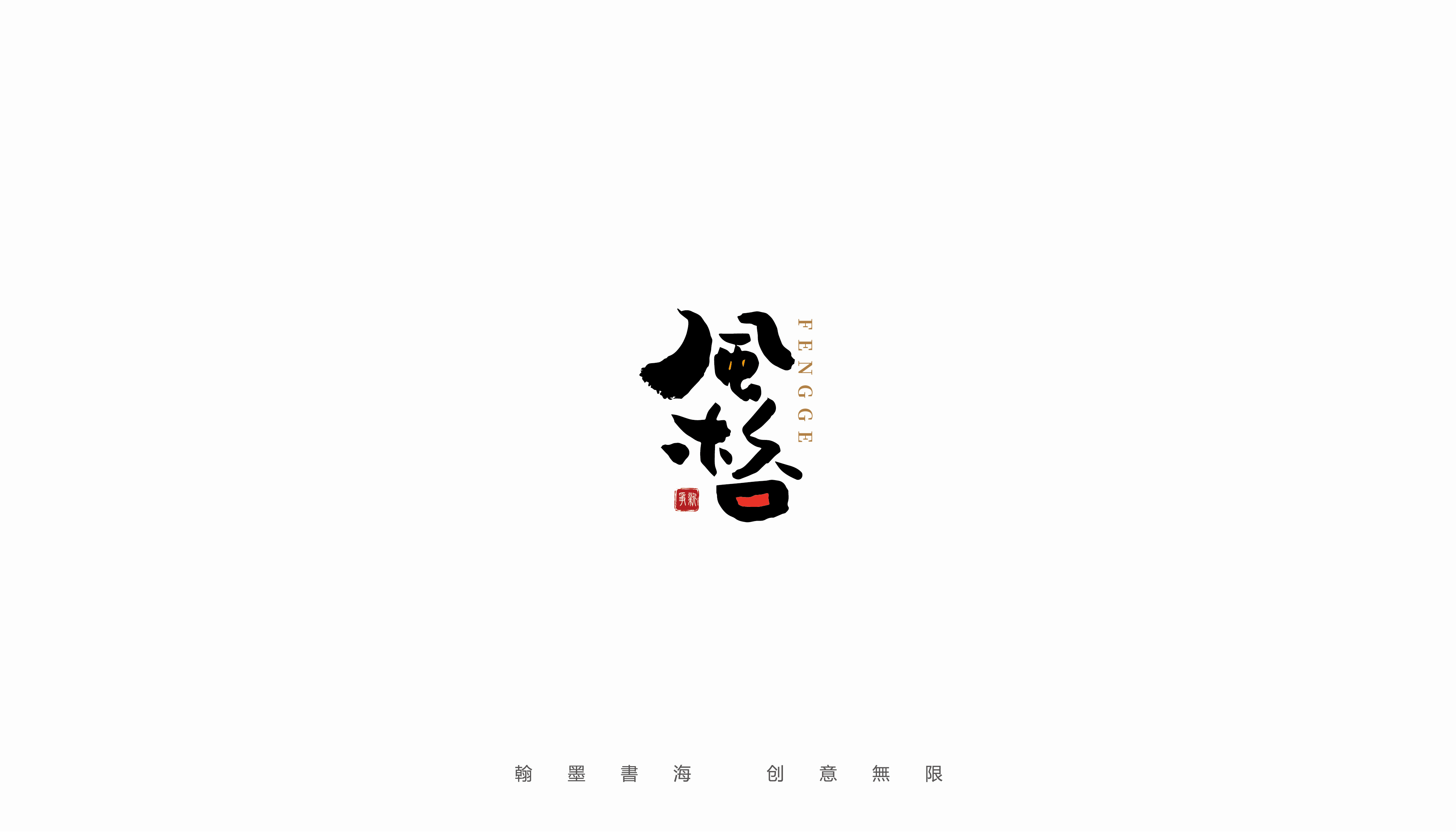 15P Inspiration Chinese font logo design scheme #.39
