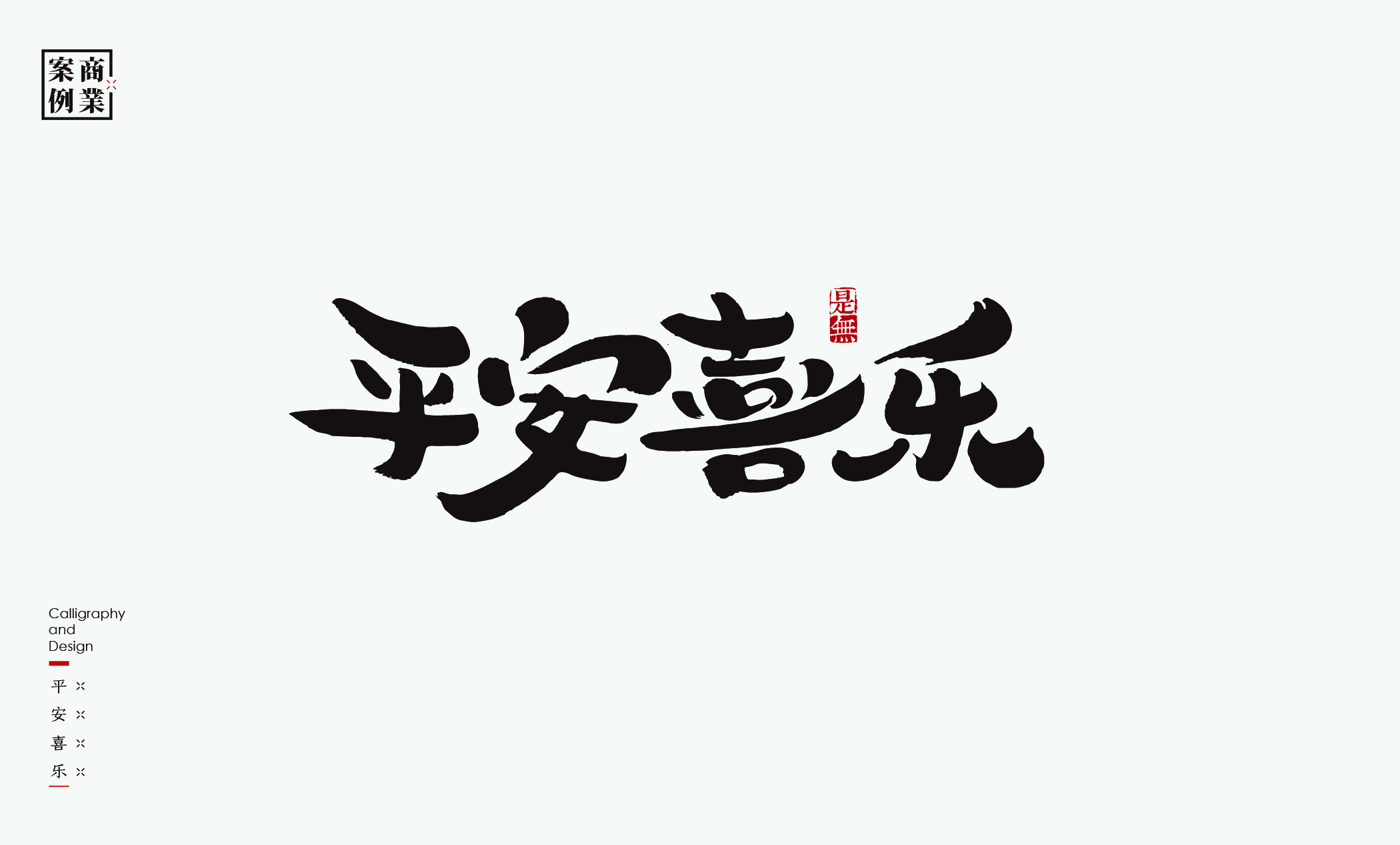 45P Inspiration Chinese font logo design scheme #.40