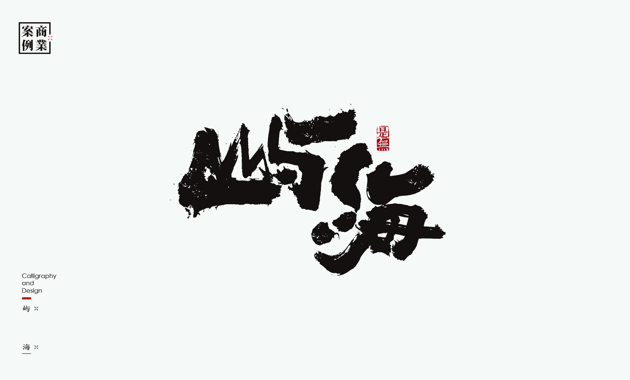 45P Inspiration Chinese font logo design scheme #.40