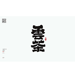Permalink to 45P Inspiration Chinese font logo design scheme #.40