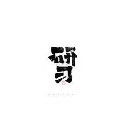Permalink to 33P Inspiration Chinese font logo design scheme #.42