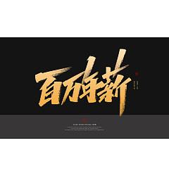 Permalink to 21P Inspiration Chinese font logo design scheme #.43