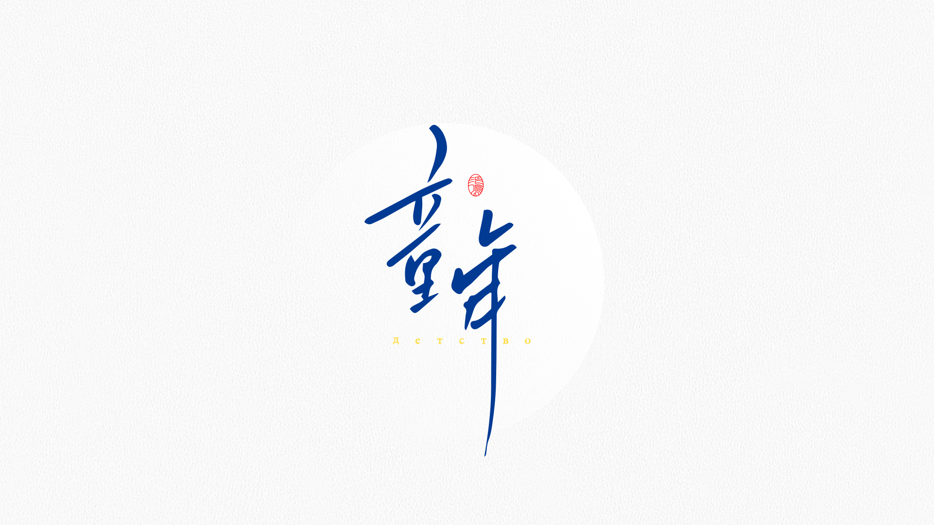 36P Inspiration Chinese font logo design scheme #.44