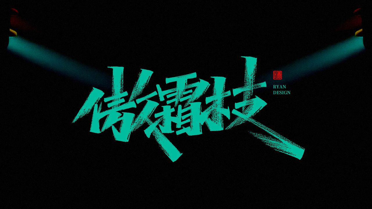 20P Inspiration Chinese font logo design scheme #.48