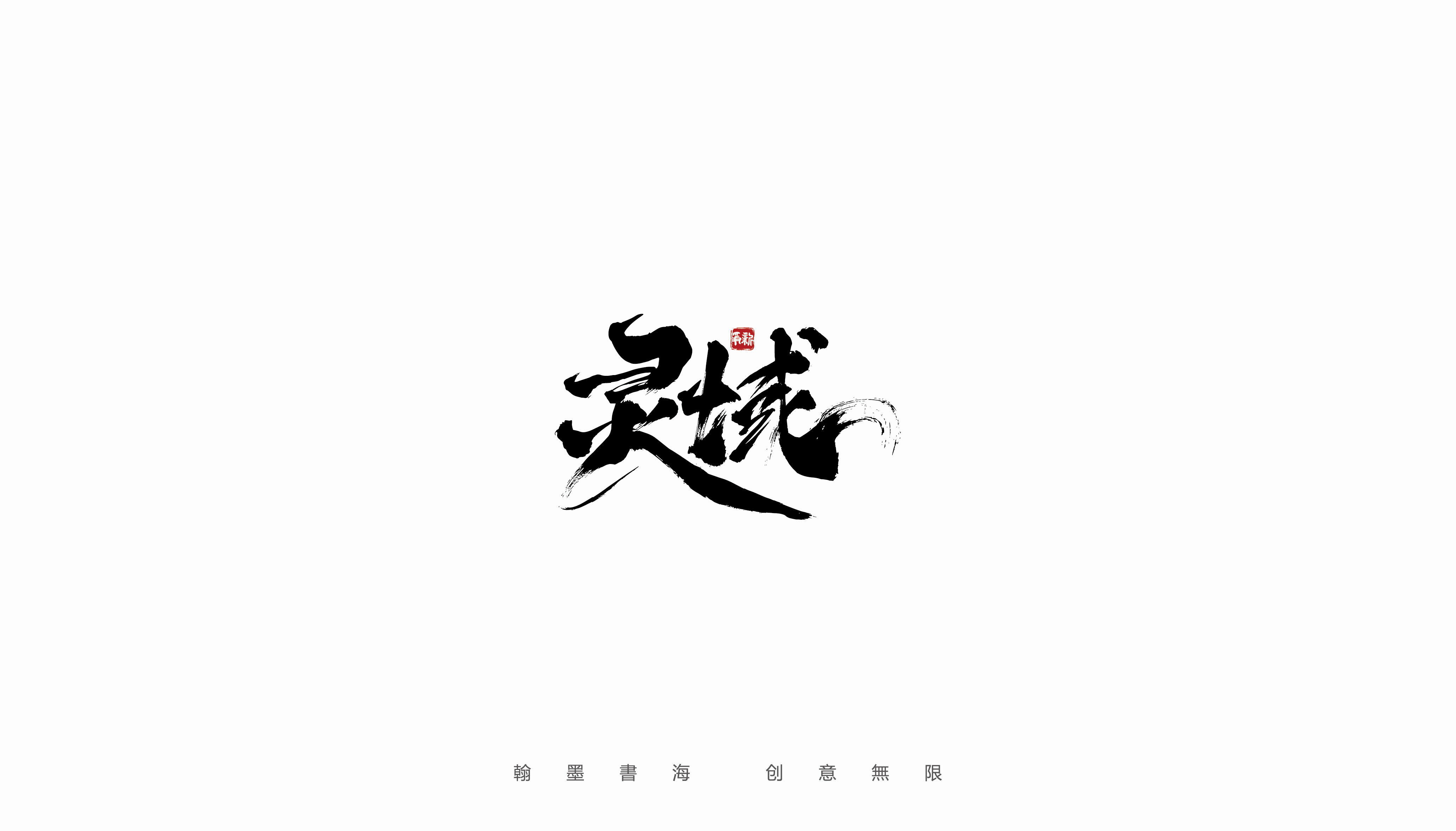 14P Inspiration Chinese font logo design scheme #.47