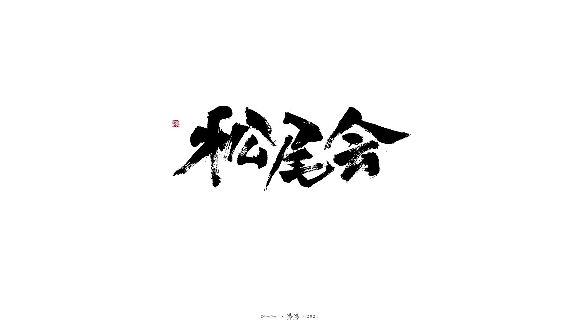 23P Inspiration Chinese font logo design scheme #.49