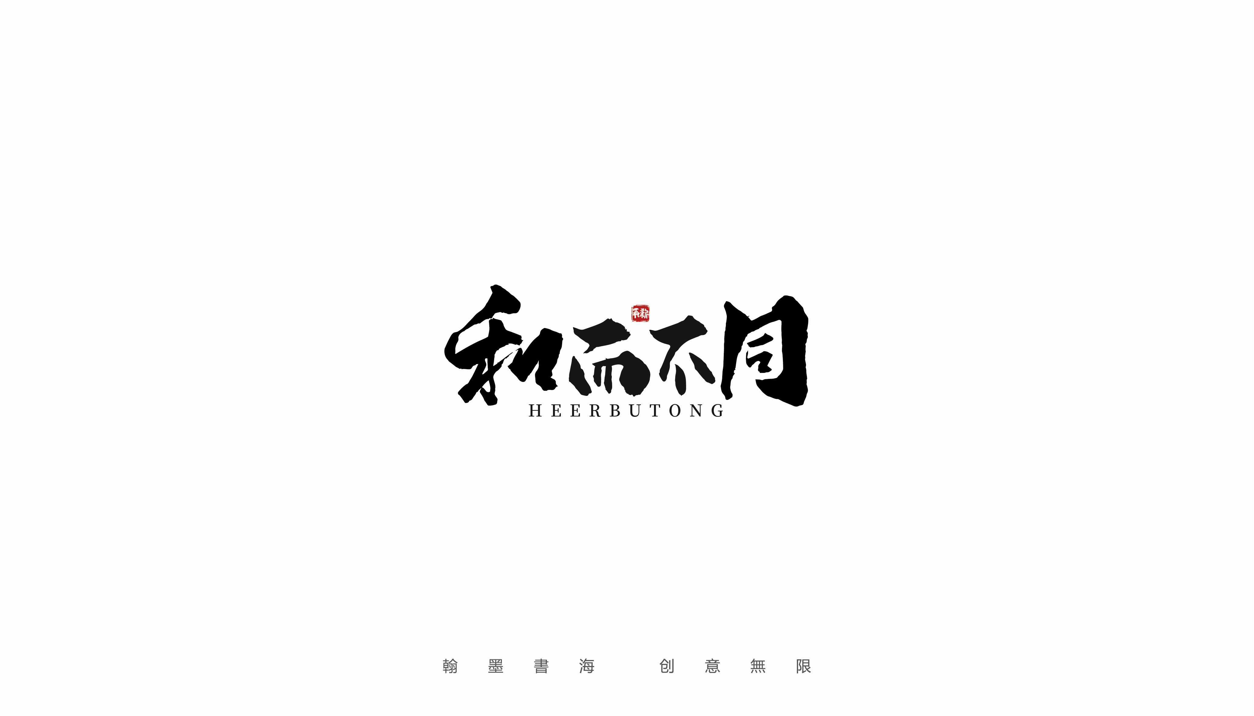 14P Inspiration Chinese font logo design scheme #.47