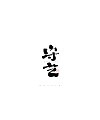 23P Inspiration Chinese font logo design scheme #.46