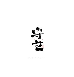Permalink to 23P Inspiration Chinese font logo design scheme #.46