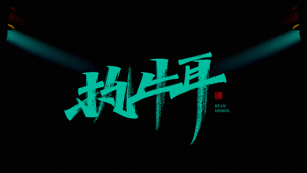 20P Inspiration Chinese font logo design scheme #.48