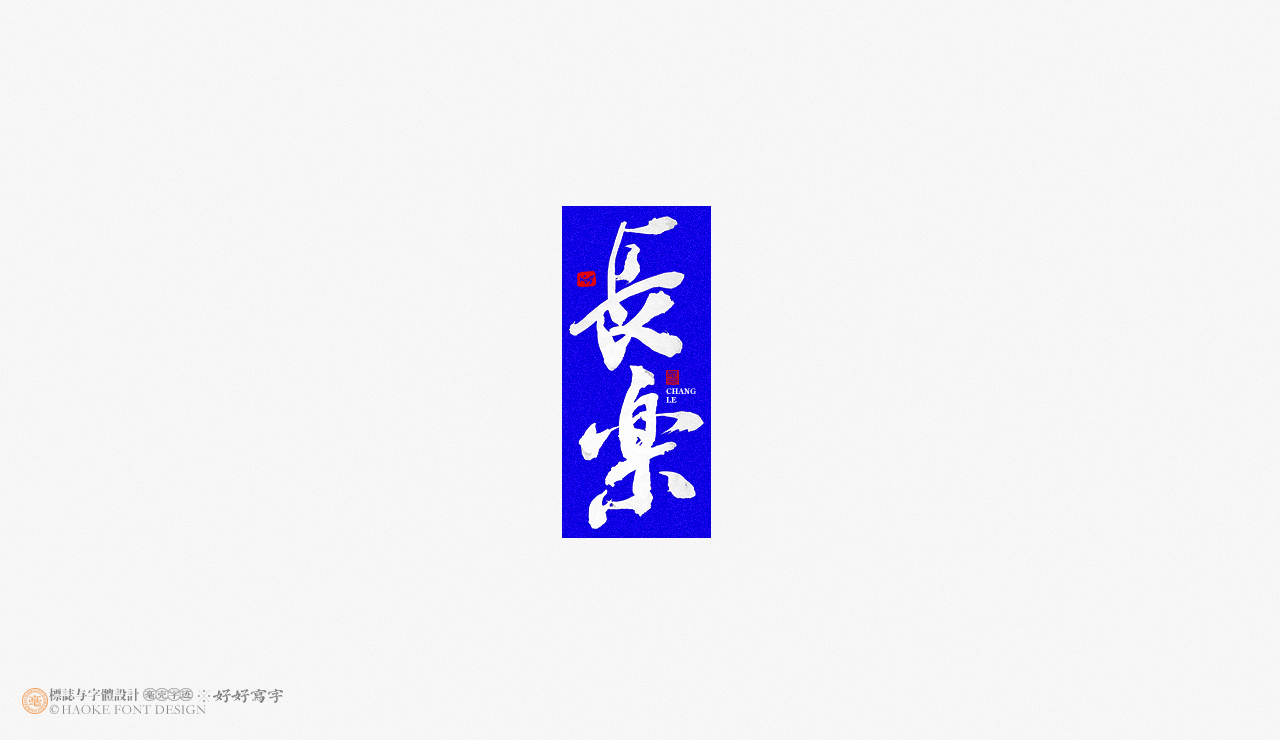 16P Inspiration Chinese font logo design scheme #.52