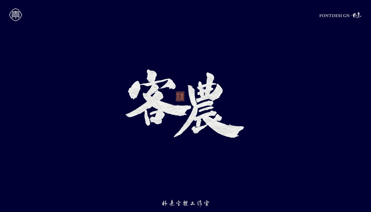 32P Inspiration Chinese font logo design scheme #.54
