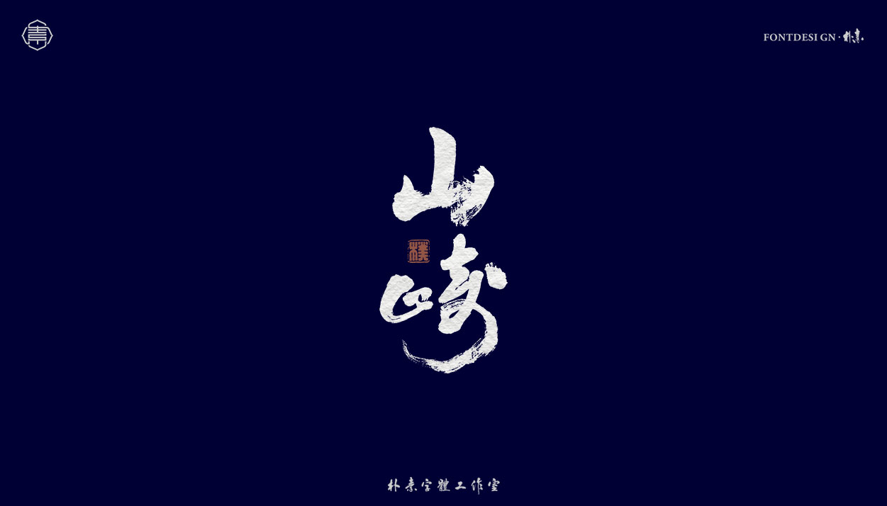 32P Inspiration Chinese font logo design scheme #.54