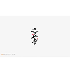 Permalink to 16P Inspiration Chinese font logo design scheme #.52