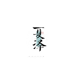 Permalink to 34P Inspiration Chinese font logo design scheme #.51