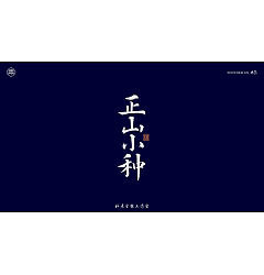 Permalink to 32P Inspiration Chinese font logo design scheme #.54