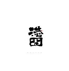 Permalink to 27P Inspiration Chinese font logo design scheme #.53