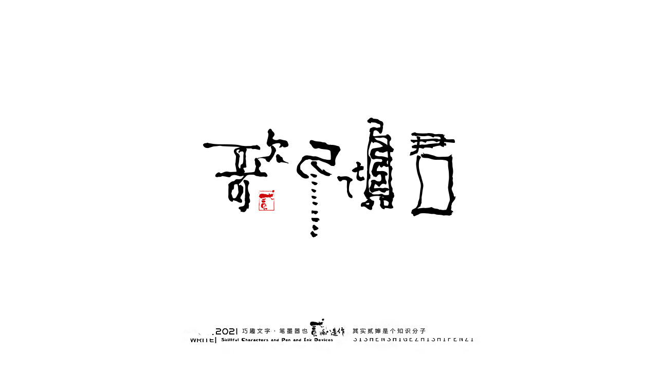 18P Inspiration Chinese font logo design scheme #.60