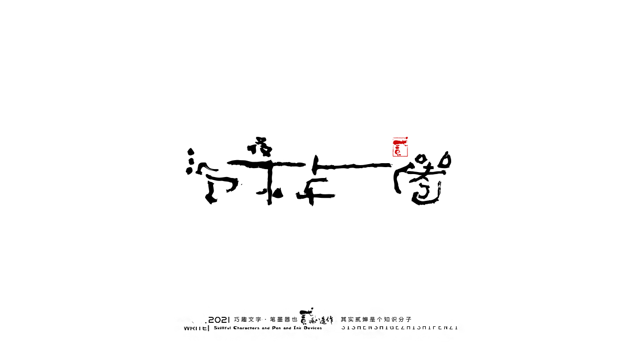 18P Inspiration Chinese font logo design scheme #.60