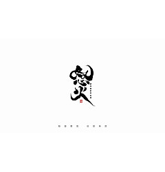Permalink to 28P Inspiration Chinese font logo design scheme #.58