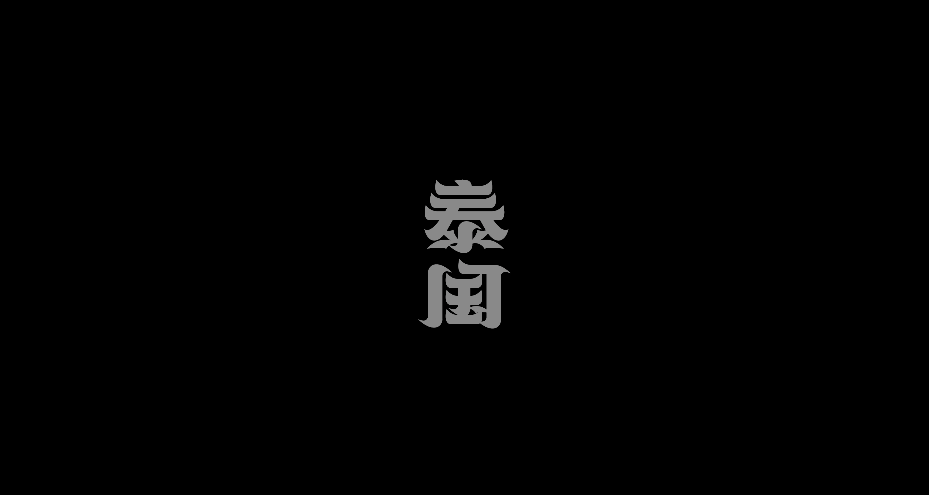21P Inspiration Chinese font logo design scheme #.61