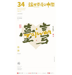 Permalink to 32P Inspiration Chinese font logo design scheme #.65