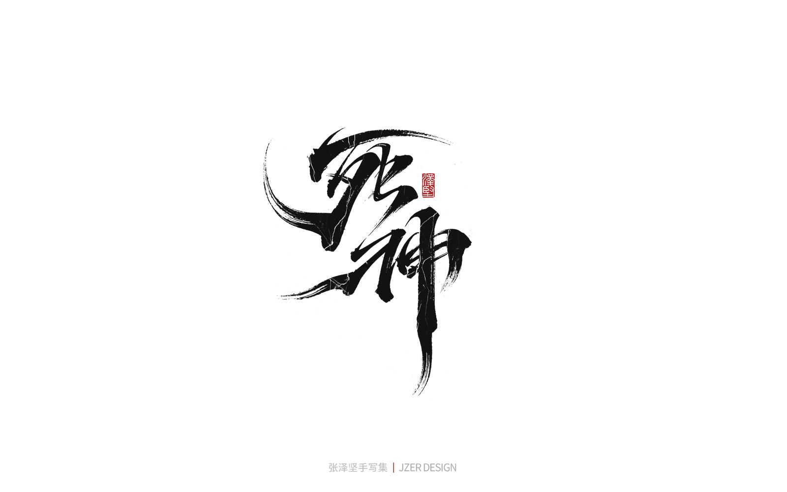 16P Inspiration Chinese font logo design scheme #.69
