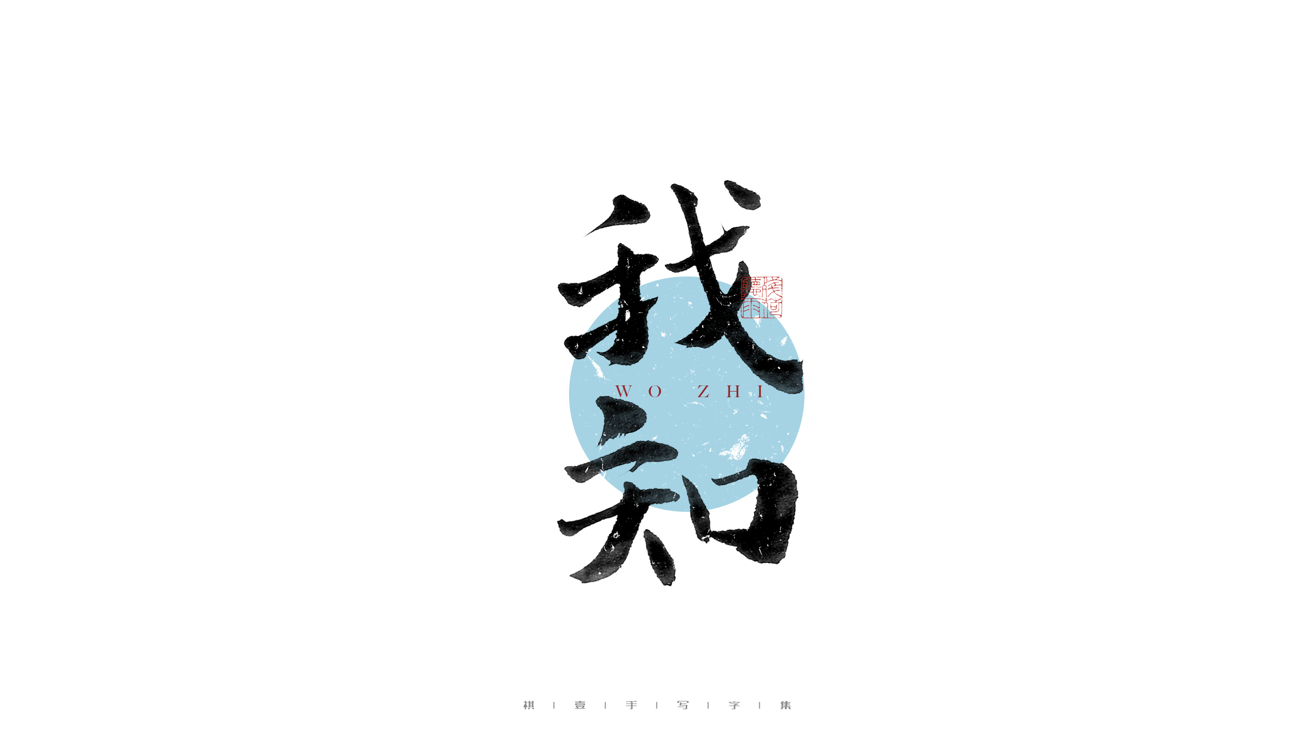 16P Inspiration Chinese font logo design scheme #.66
