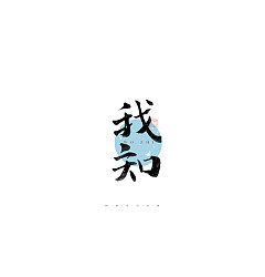 Permalink to 16P Inspiration Chinese font logo design scheme #.66