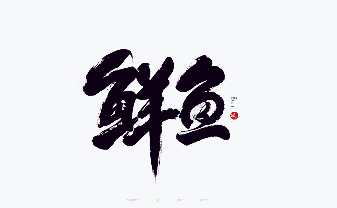 41P Inspiration Chinese font logo design scheme #.68