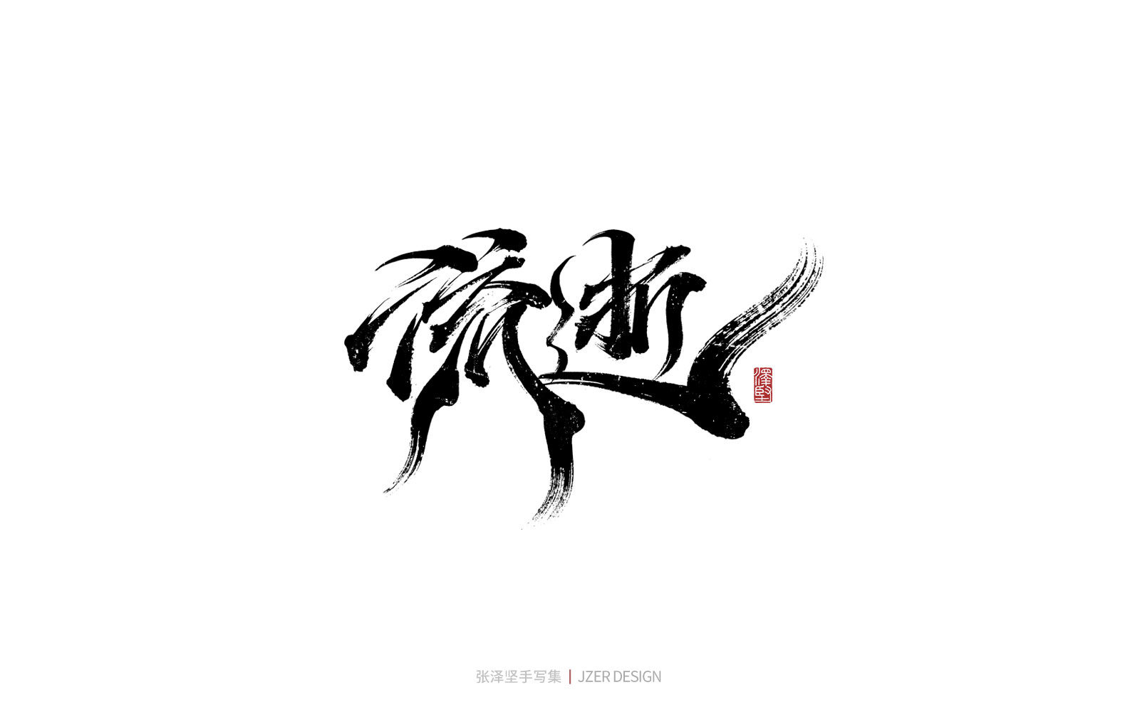 16P Inspiration Chinese font logo design scheme #.69