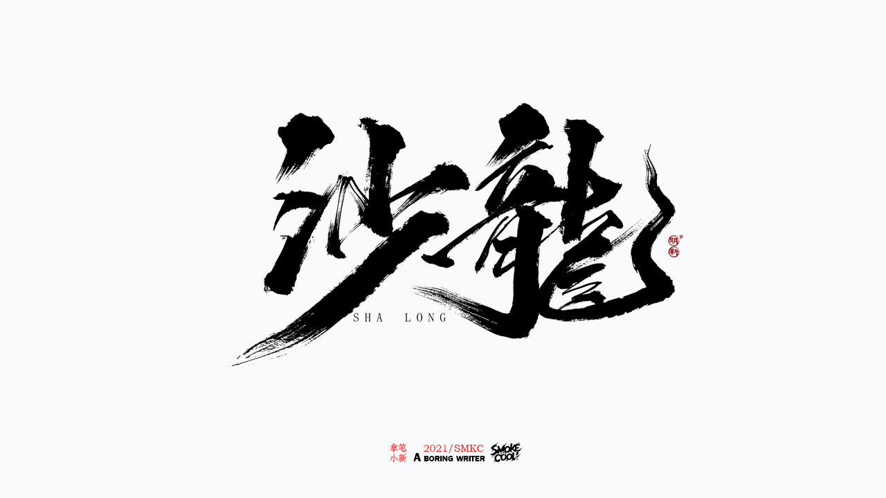 8P Inspiration Chinese font logo design scheme #.70