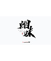 8P Inspiration Chinese font logo design scheme #.70