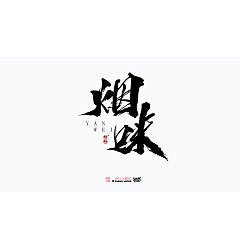 Permalink to 8P Inspiration Chinese font logo design scheme #.70