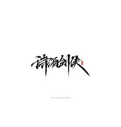 Permalink to 16P Inspiration Chinese font logo design scheme #.69