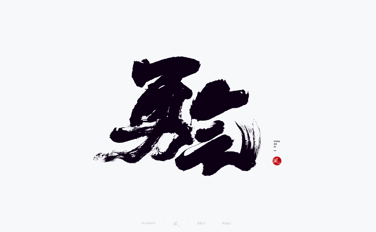 41P Inspiration Chinese font logo design scheme #.68