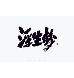 Permalink to 41P Inspiration Chinese font logo design scheme #.68