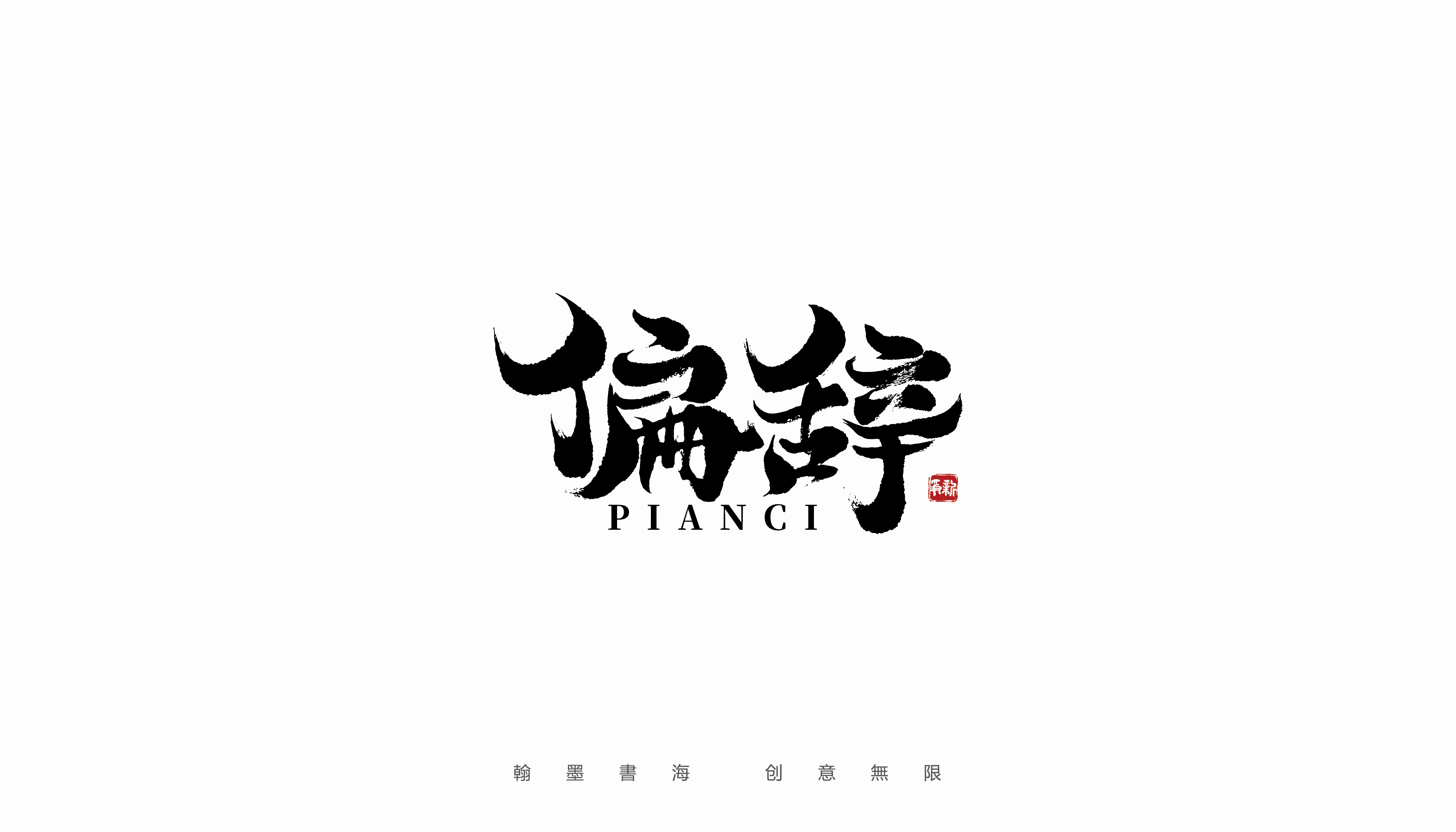 13P Inspiration Chinese font logo design scheme #.71
