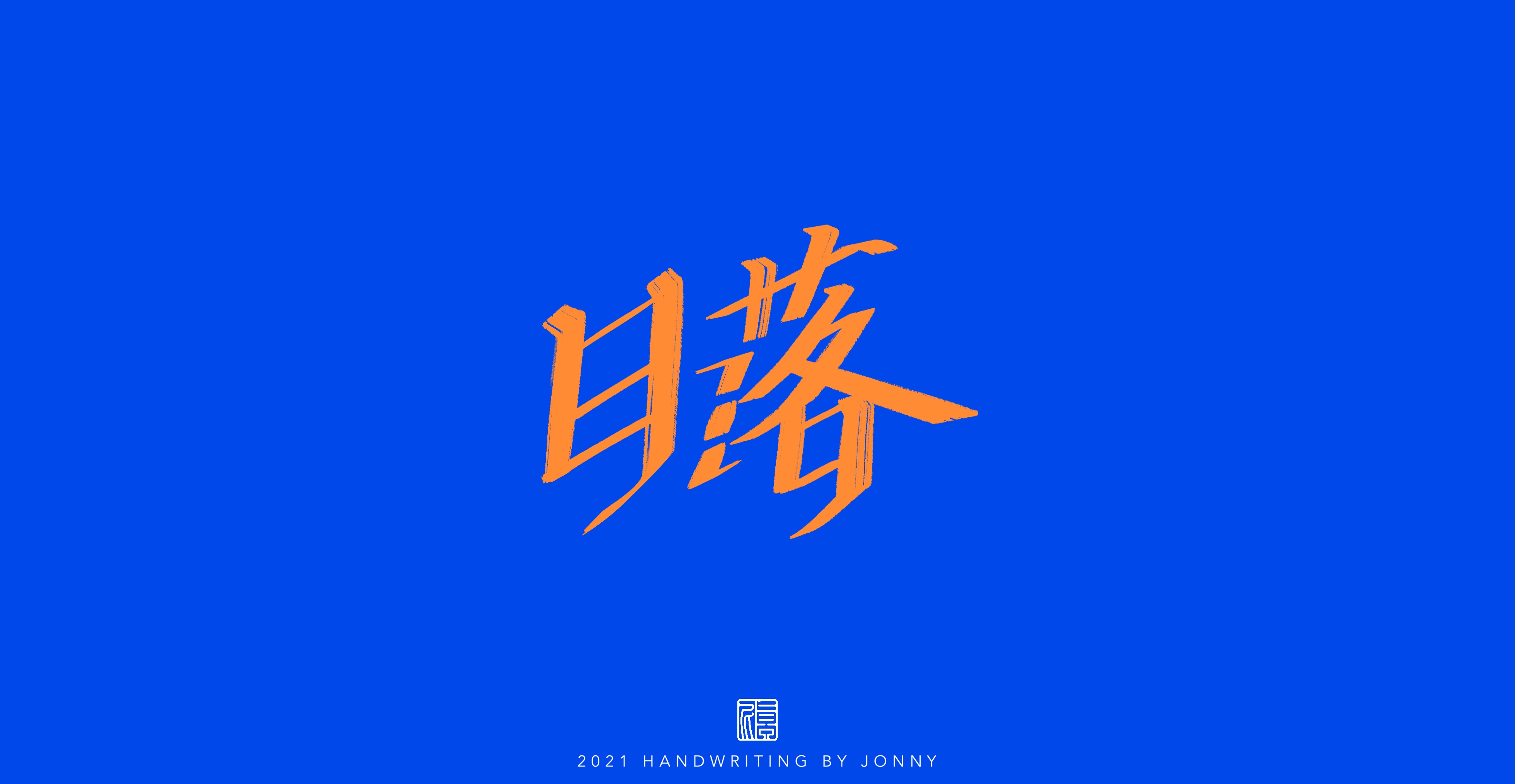 12P Inspiration Chinese font logo design scheme #.72