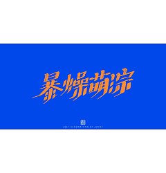 Permalink to 12P Inspiration Chinese font logo design scheme #.72