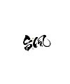 28P Inspiration Chinese font logo design scheme #.73